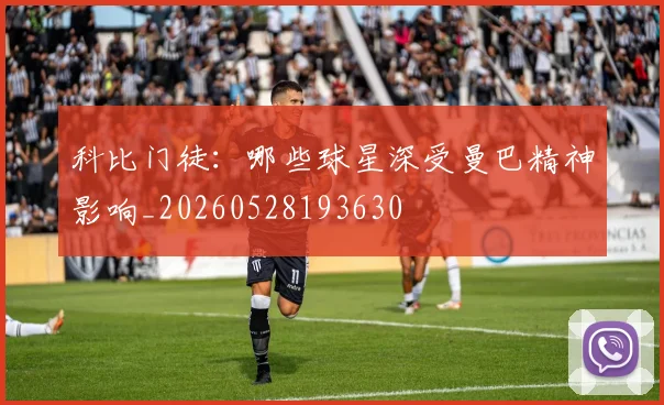 科比门徒：哪些球星深受曼巴精神影响_20260528193630