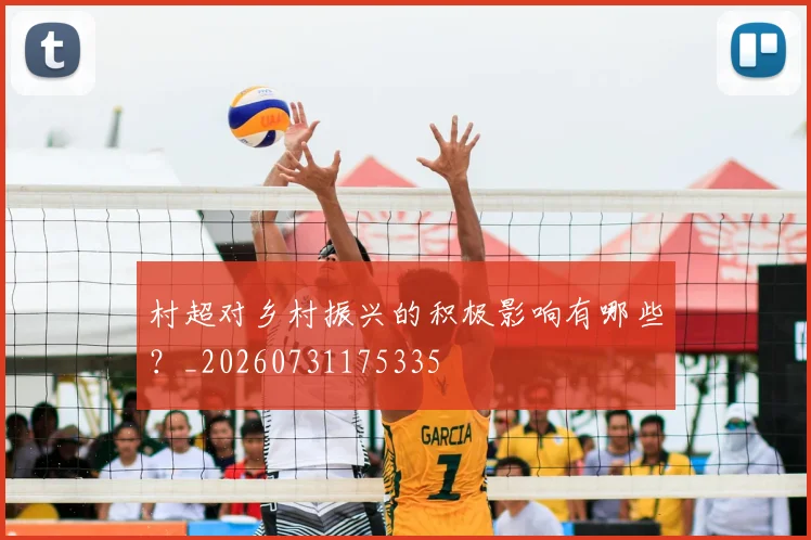 村超对乡村振兴的积极影响有哪些?_20260731175335