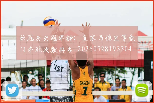欧冠历史冠军榜:皇家马德里等豪门夺冠次数排名_20260528193304_20260801162347