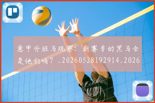 意甲升班马观察：新赛季的黑马会是他们吗？_20260528192914_20260704174805