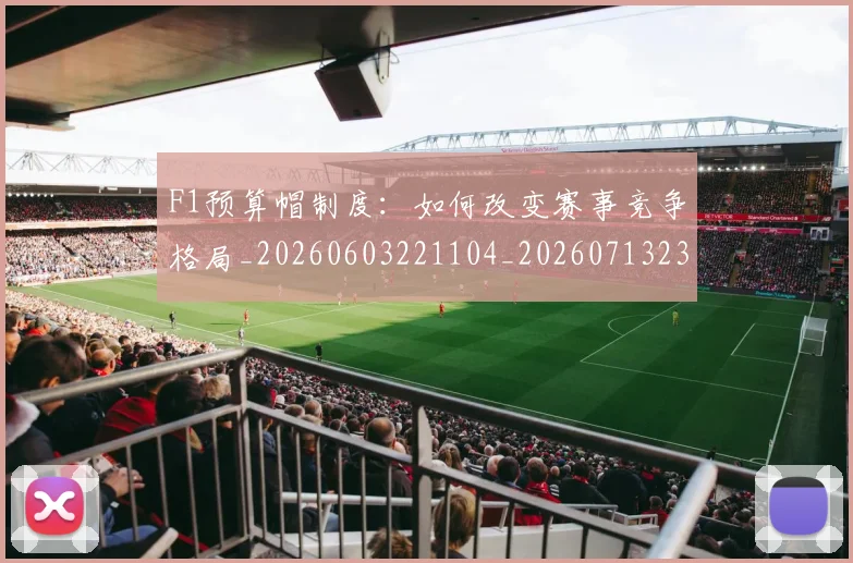 F1预算帽制度：如何改变赛事竞争格局_20260603221104_20260713234404