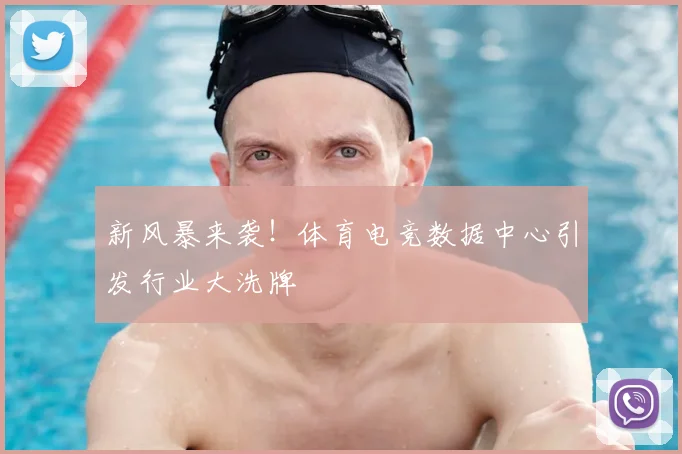 新风暴来袭！体育电竞数据中心引发行业大洗牌