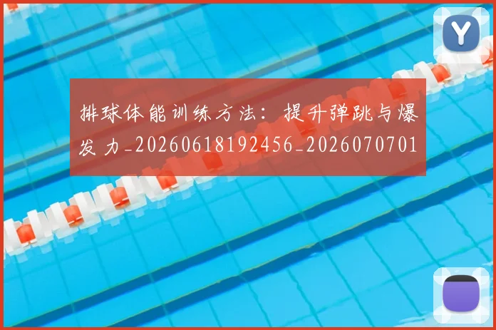 排球体能训练方法:提升弹跳与爆发力_20260618192456_20260707015042