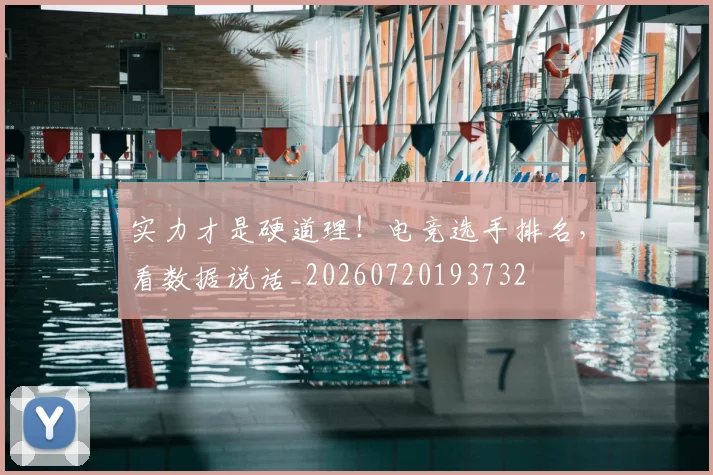 实力才是硬道理!电竞选手排名,看数据说话_20260720193732