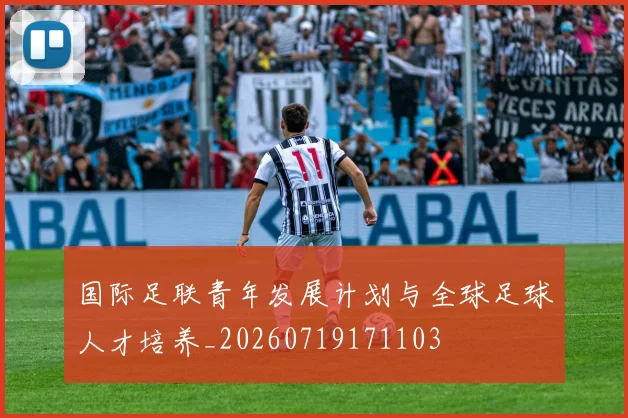 国际足联青年发展计划与全球足球人才培养_20260719171103