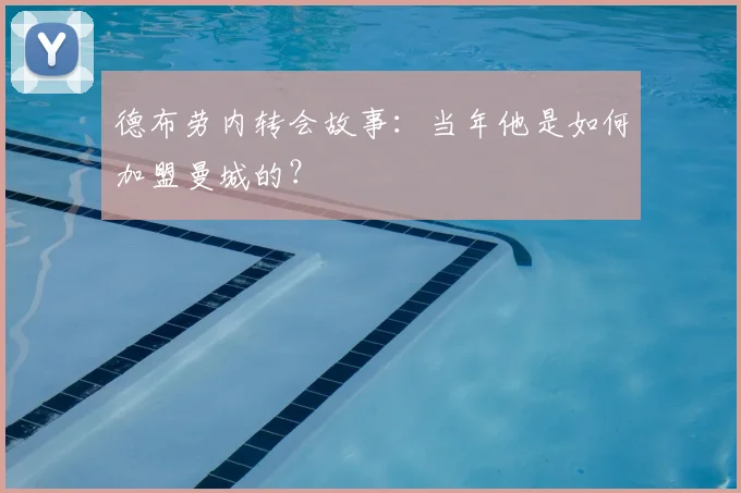 德布劳内转会故事：当年他是如何加盟曼城的？