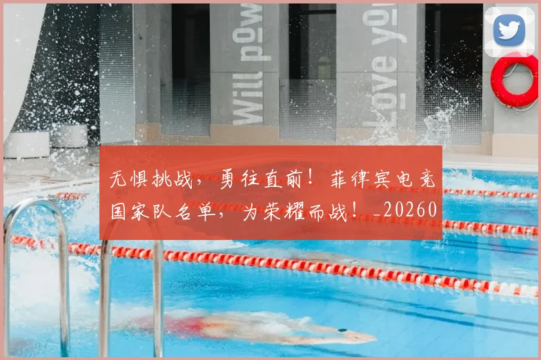 无惧挑战,勇往直前!菲律宾电竞国家队名单,为荣耀而战!_20260707021050