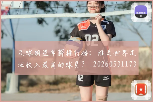 足球明星年薪排行榜：谁是世界足坛收入最高的球员？_20260531173059
