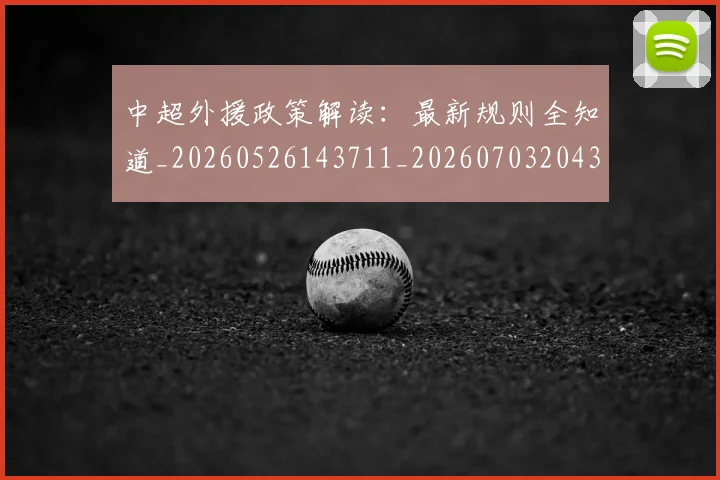 中超外援政策解读：最新规则全知道_20260526143711_20260703204329_20260716185733