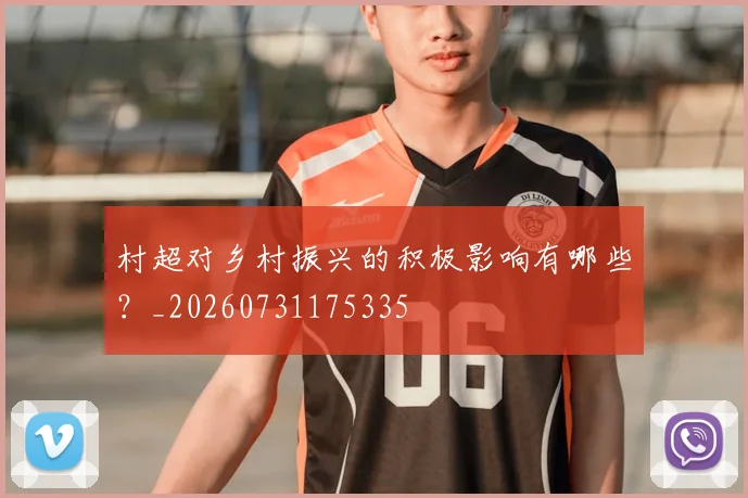 村超对乡村振兴的积极影响有哪些？_20260731175335