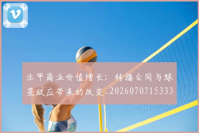 法甲商业价值增长：转播合同与球星效应带来的改变_20260707153330
