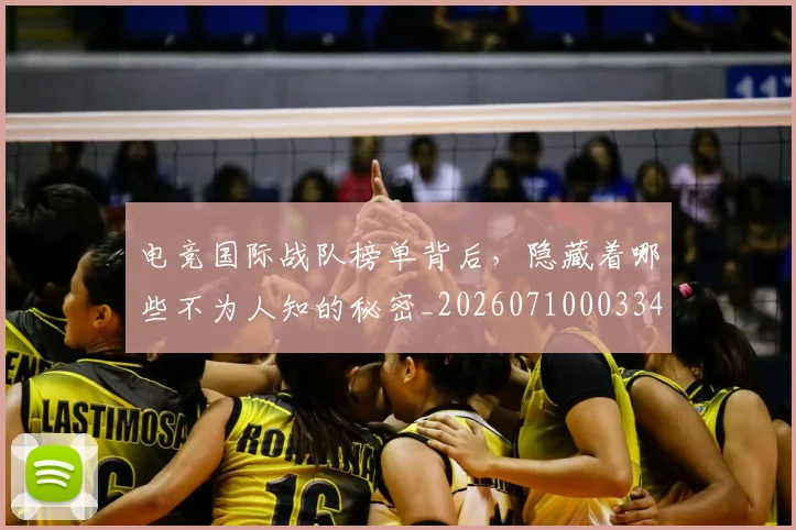 电竞国际战队榜单背后，隐藏着哪些不为人知的秘密_20260710003347_20260802162032